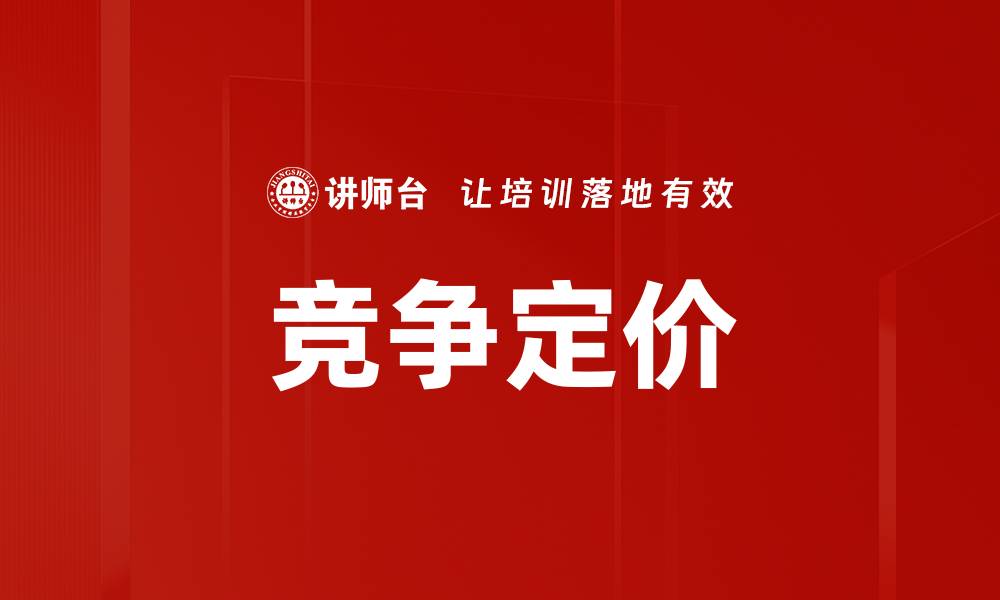 文章竞争定价的缩略图