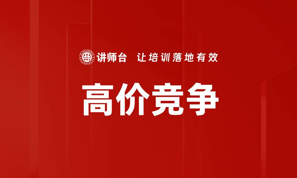 文章高价竞争的缩略图