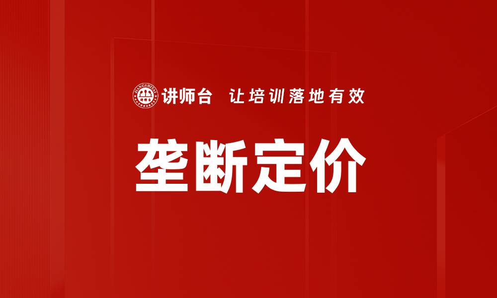 文章垄断定价的缩略图