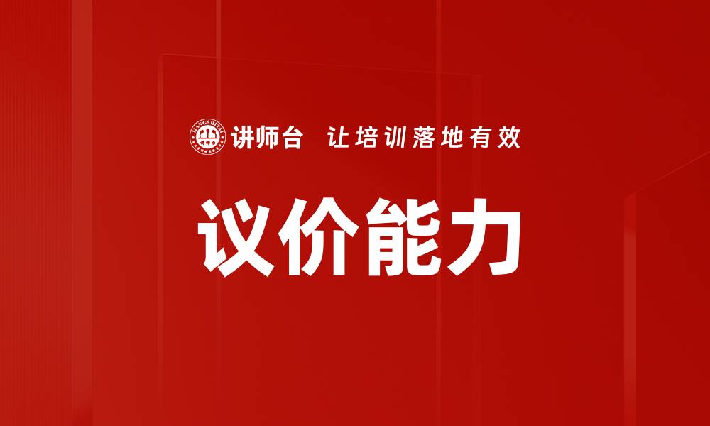 文章议价能力的缩略图