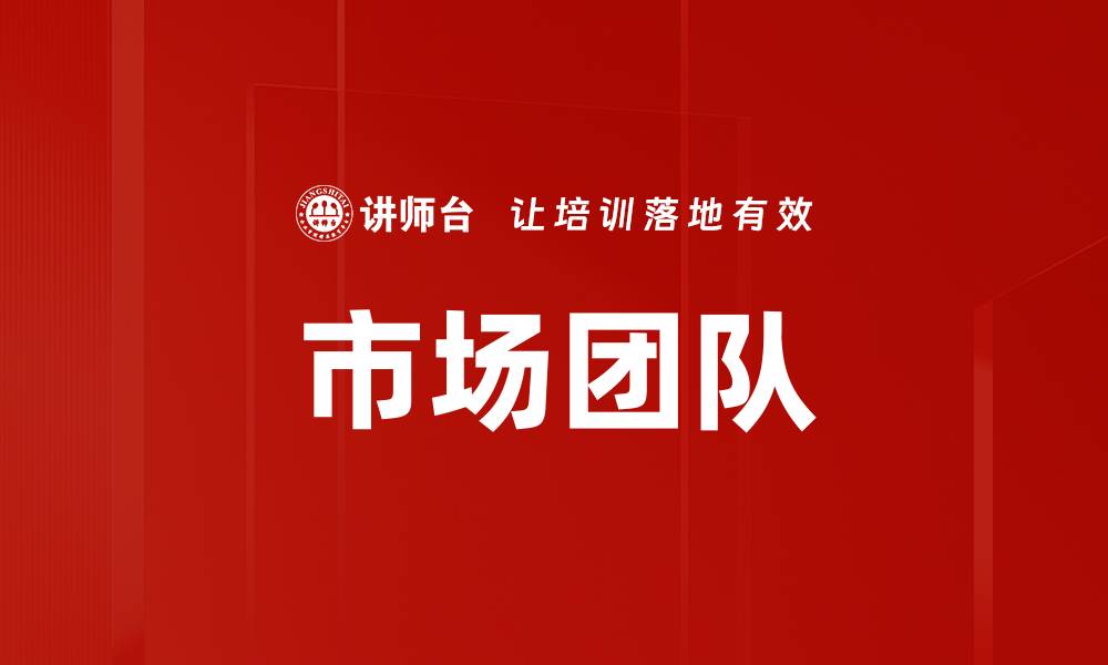 文章市场团队的缩略图
