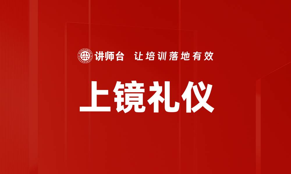 文章上镜礼仪的缩略图