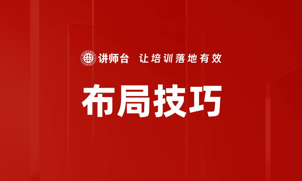 文章布局技巧的缩略图
