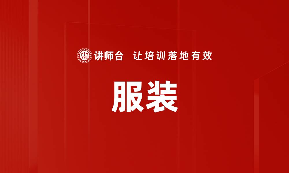 文章服装的缩略图