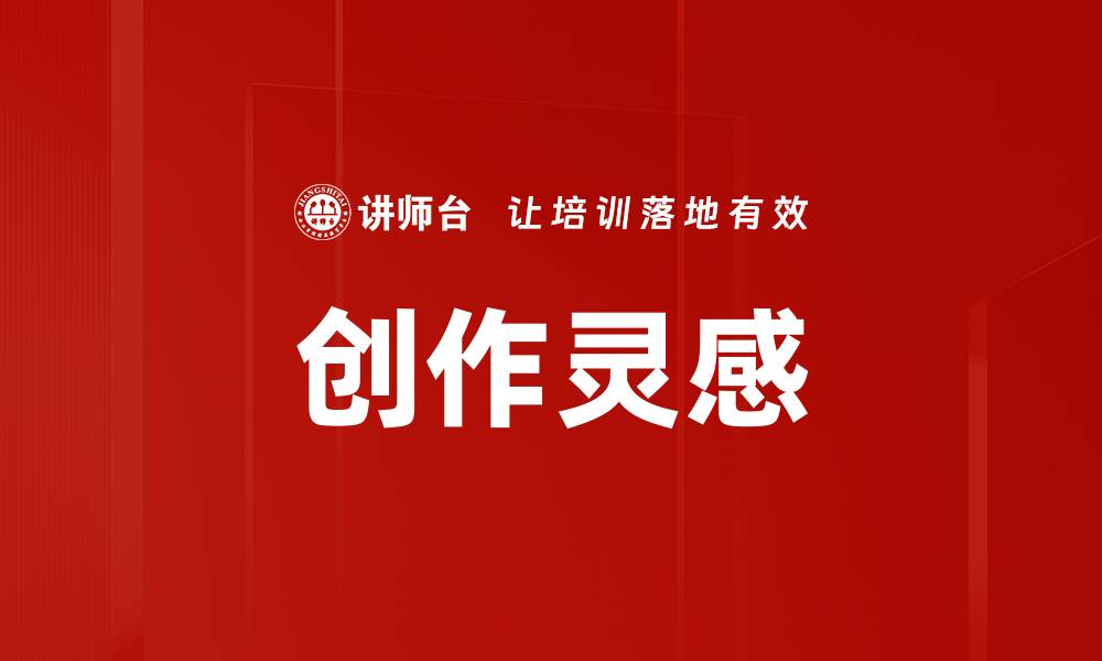 文章创作灵感的缩略图