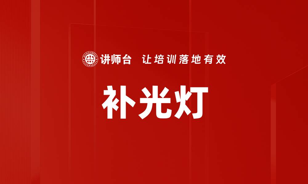 文章补光灯的缩略图