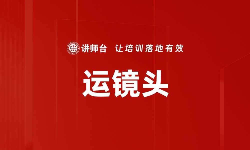 文章运镜头的缩略图