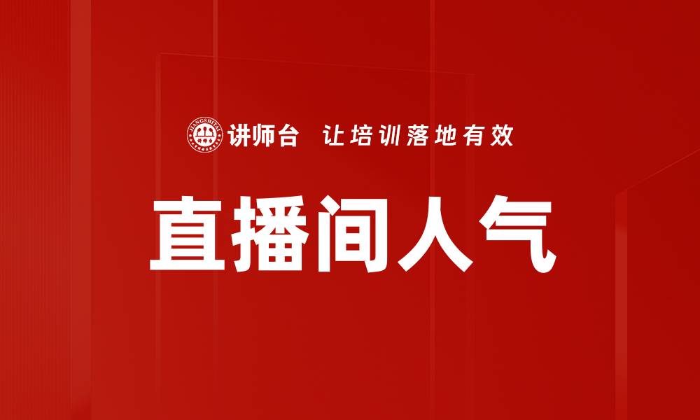 直播间人气