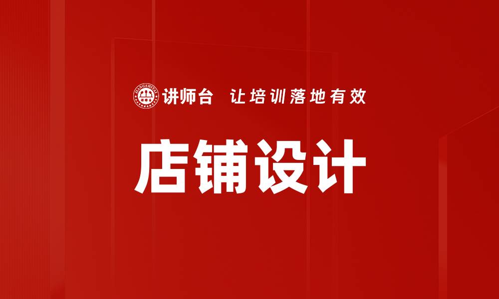 文章店铺设计的缩略图