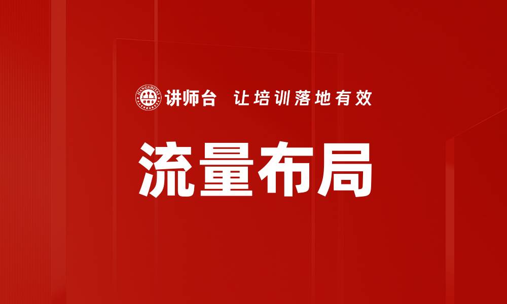 文章流量布局的缩略图