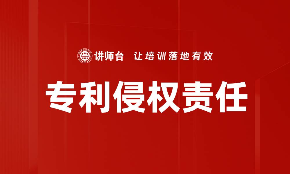 文章专利侵权责任的缩略图