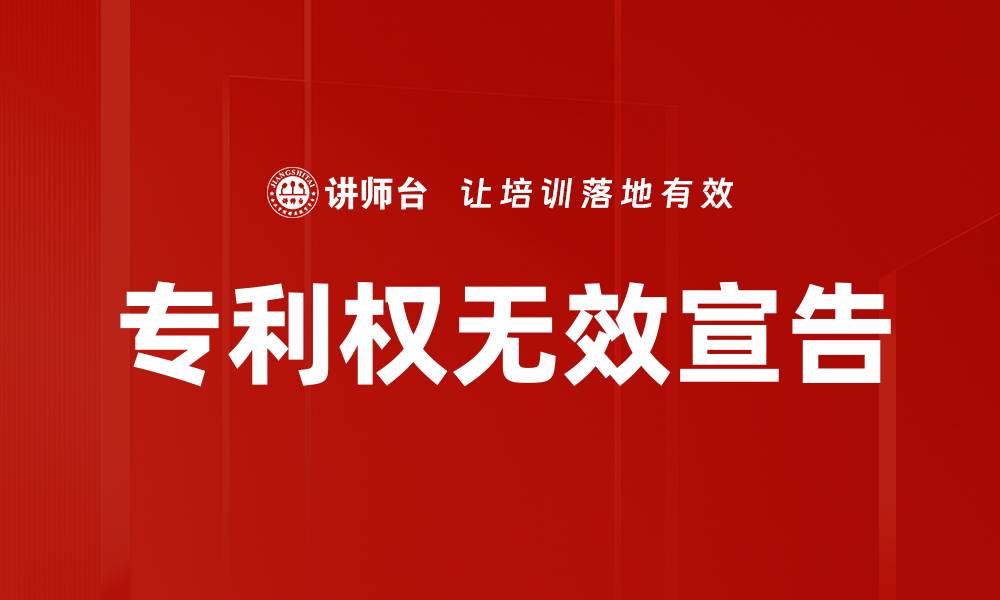 文章专利权无效宣告的缩略图