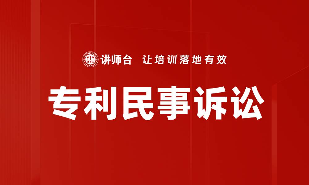 文章专利民事诉讼的缩略图