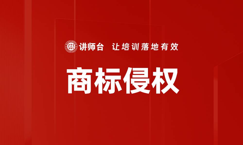 文章商标侵权的缩略图