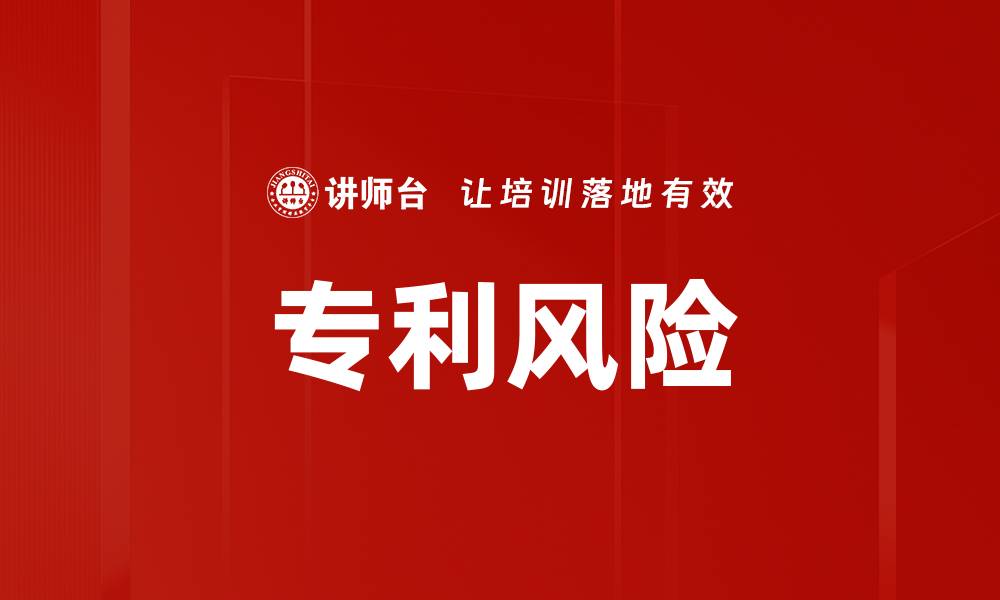 专利风险