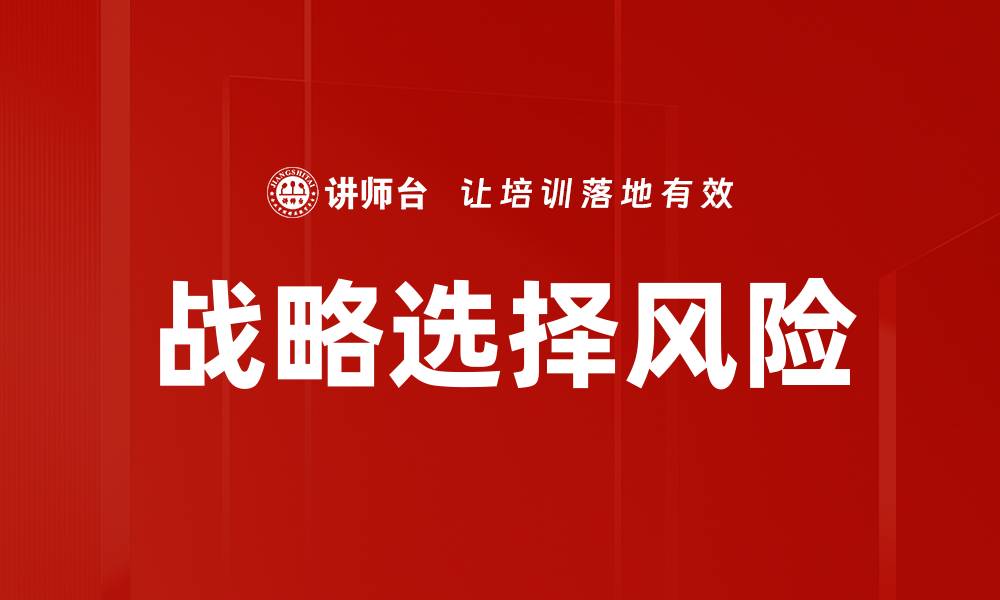 文章战略选择风险的缩略图