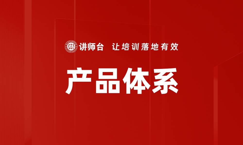 文章产品体系的缩略图