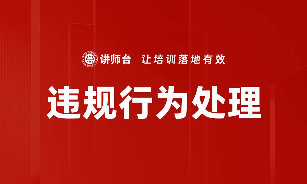 违规行为处理