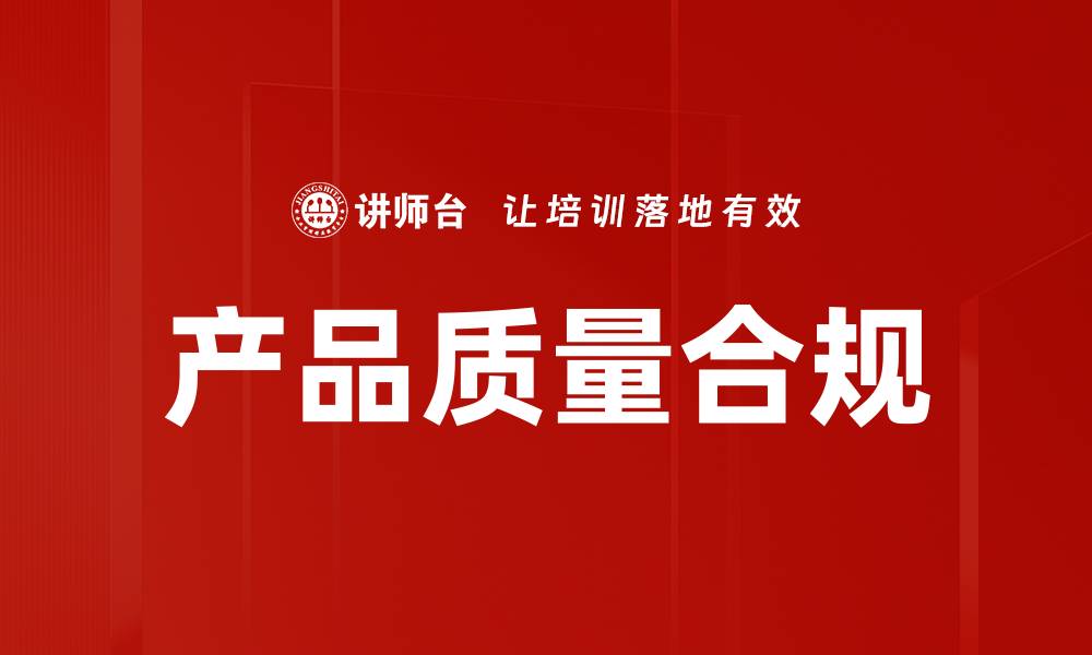 文章产品质量合规的缩略图