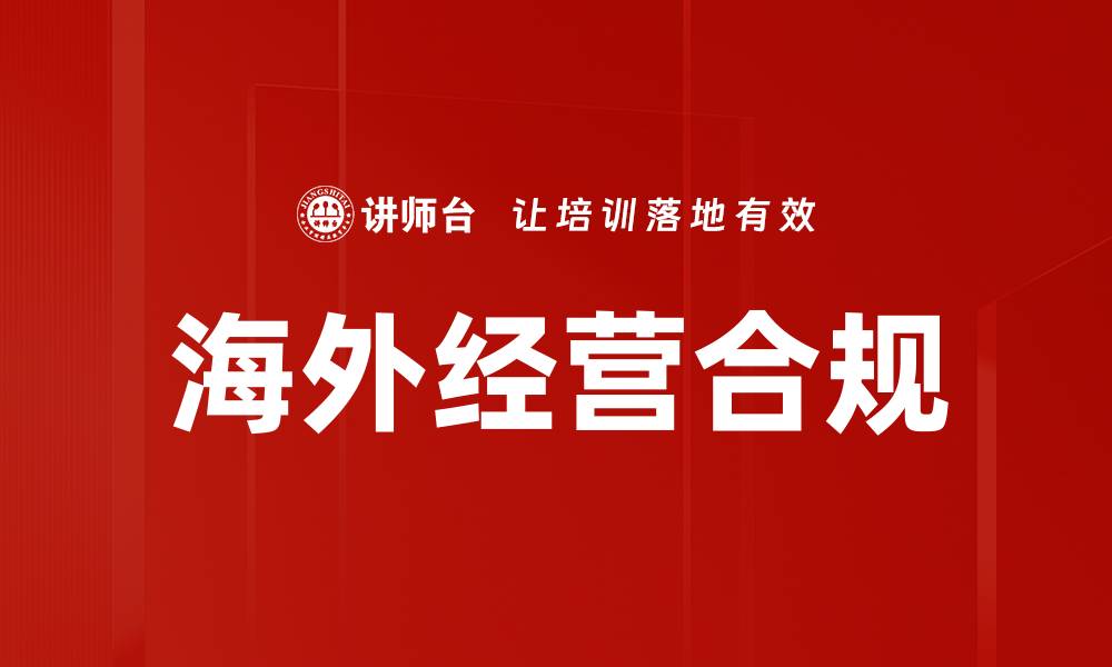 文章海外经营合规的缩略图