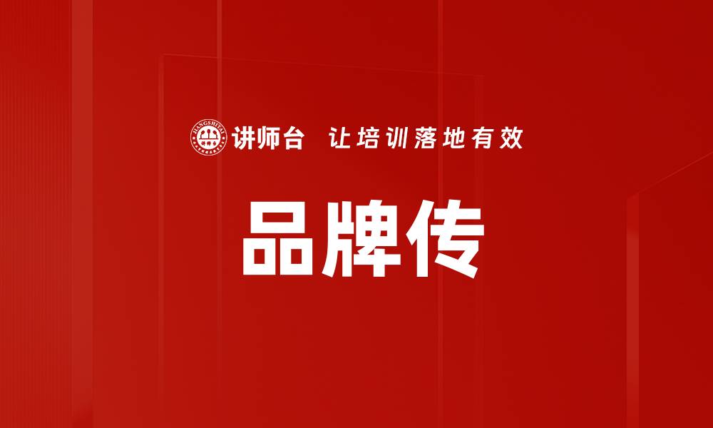 品牌传
