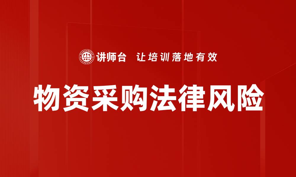 物资采购法律风险