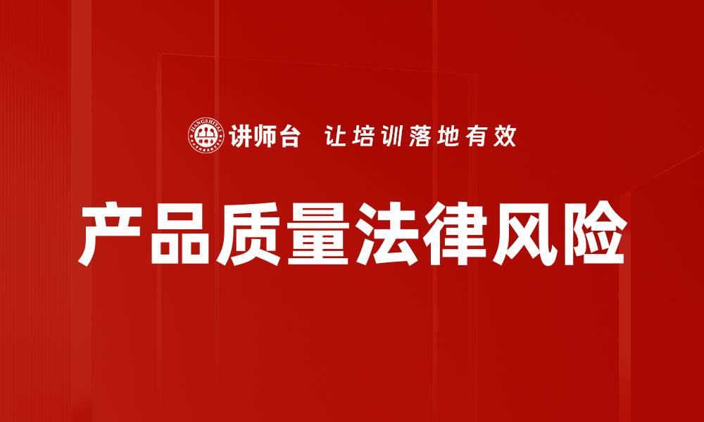 文章产品质量法律风险的缩略图