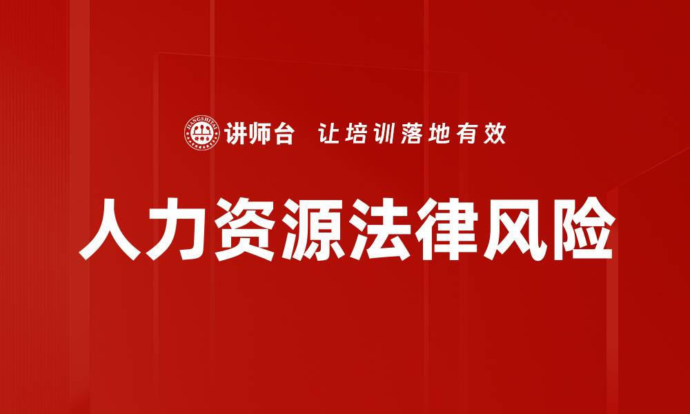 人力资源法律风险
