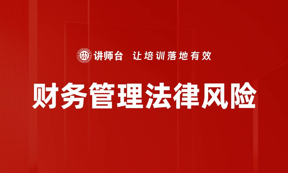 文章财务管理法律风险的缩略图
