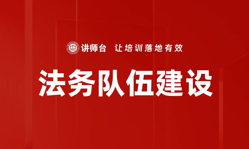 法务队伍建设