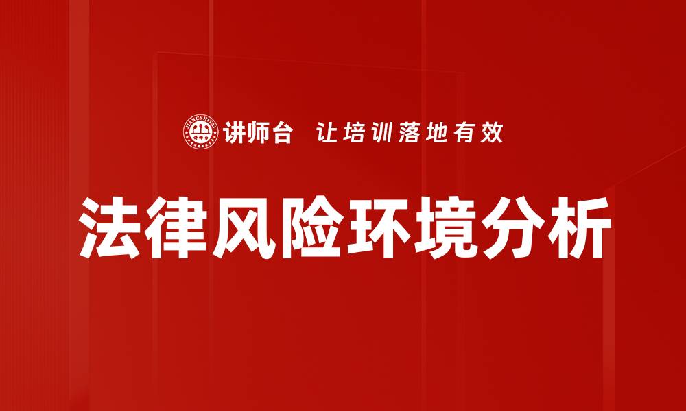 文章法律风险环境分析的缩略图