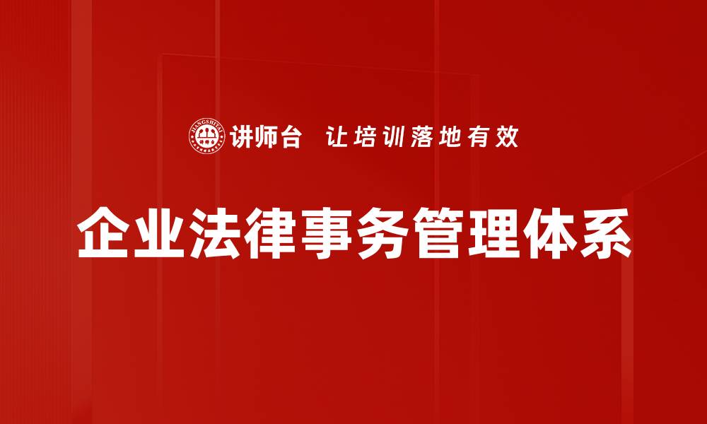 文章企业法律事务管理体系的缩略图