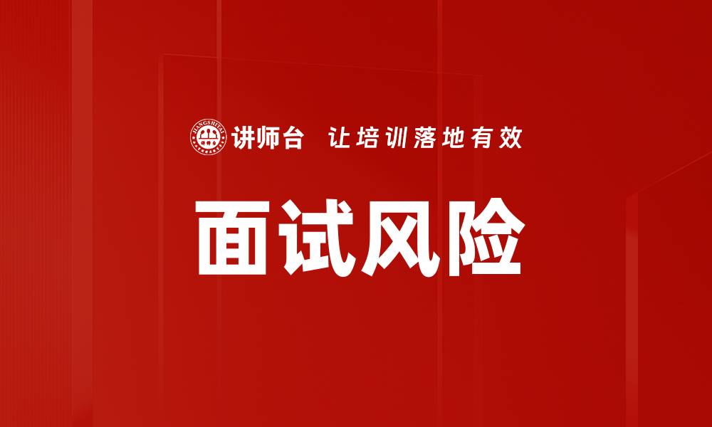 文章面试风险的缩略图