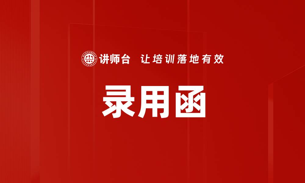 录用函