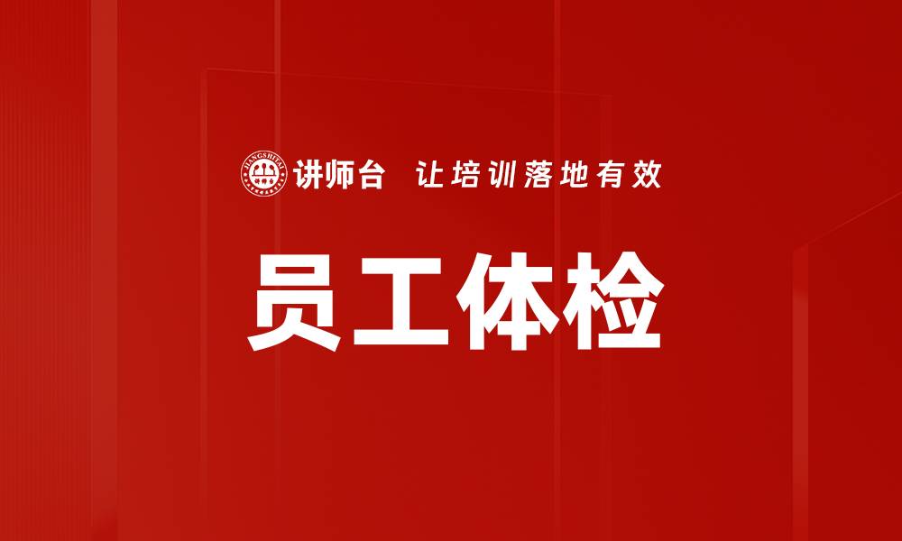 文章员工体检的缩略图