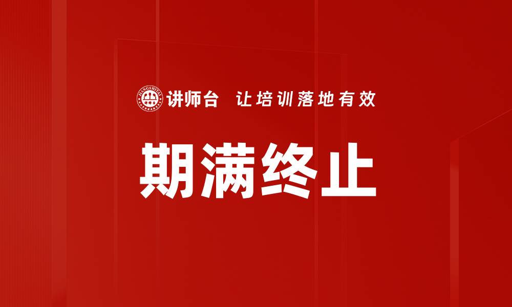 文章期满终止的缩略图