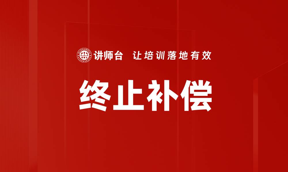 文章终止补偿的缩略图
