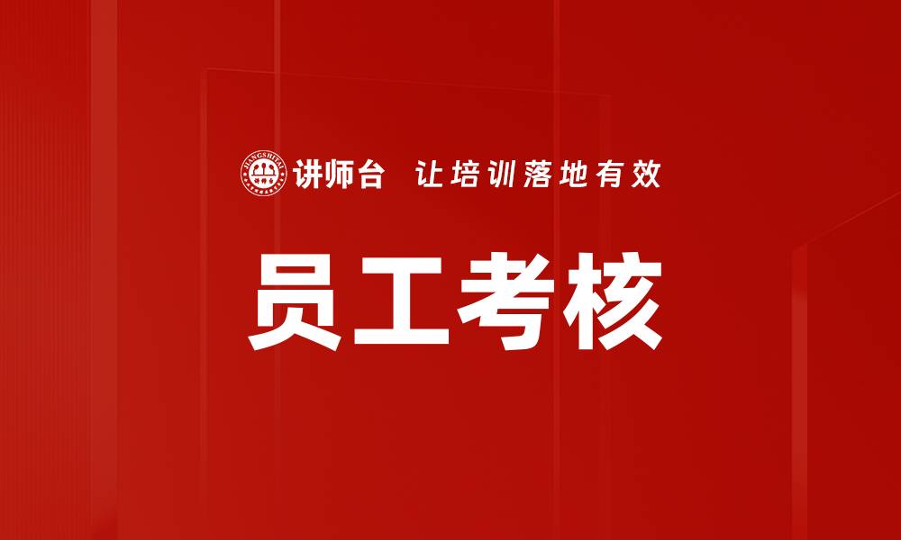员工考核