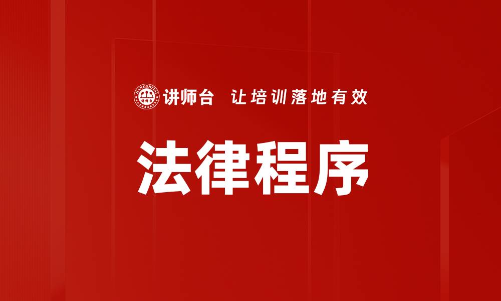 文章法律程序的缩略图