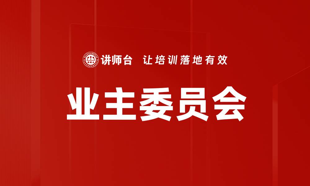 文章业主委员会的缩略图