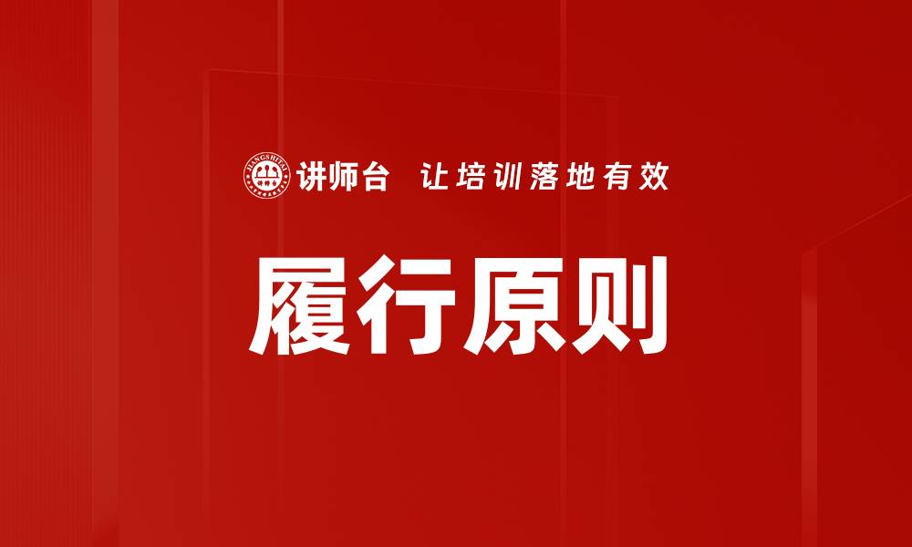 文章履行原则的缩略图