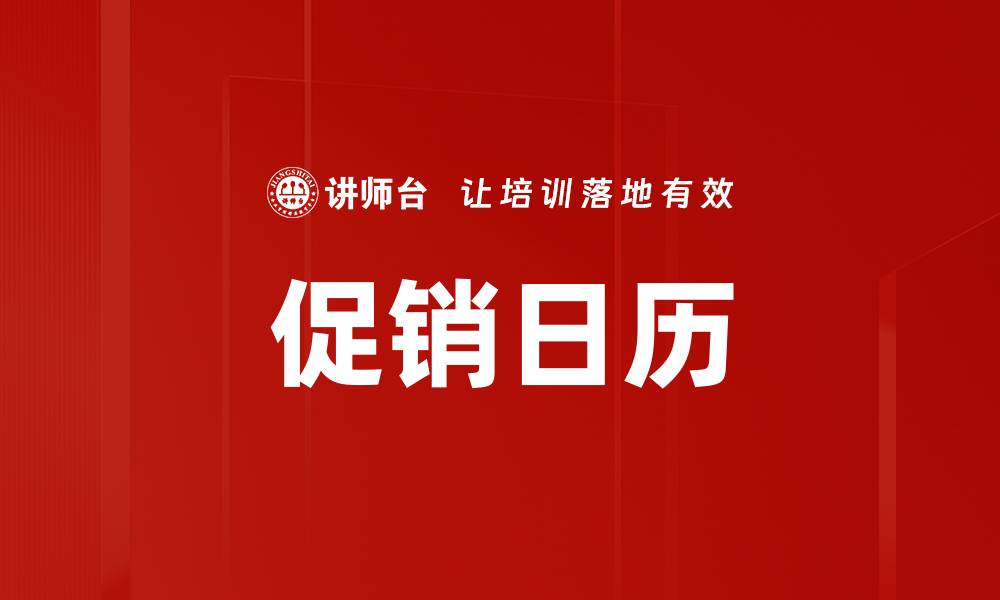 文章促销日历的缩略图