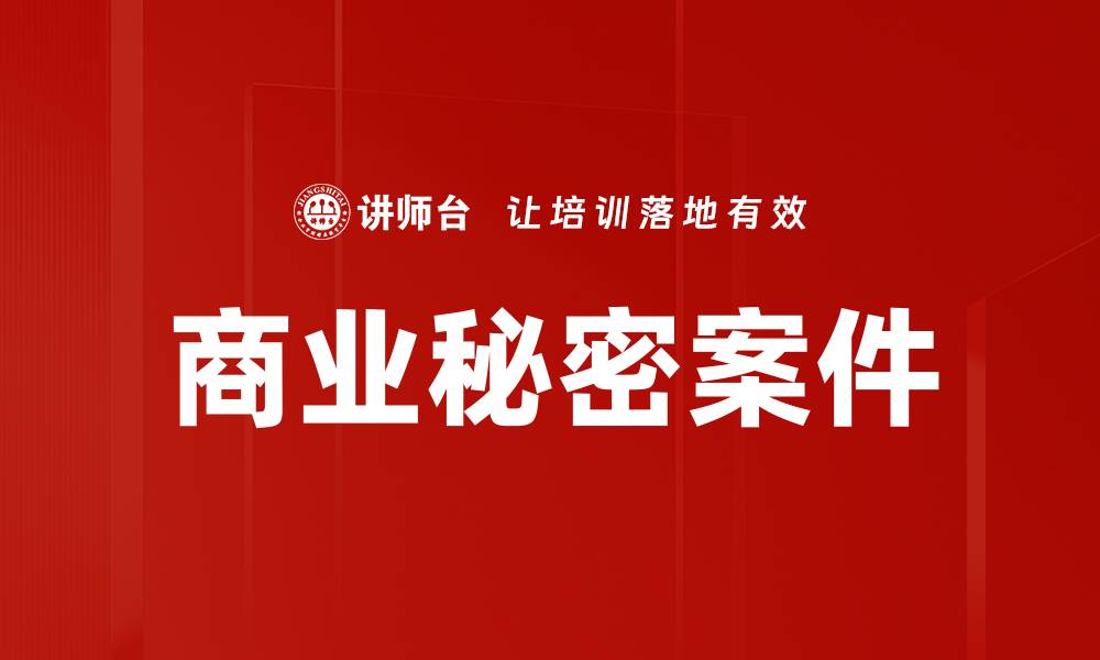 文章商业秘密案件的缩略图