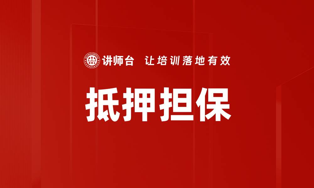 文章抵押担保的缩略图