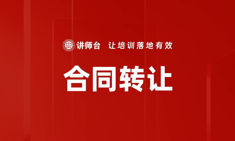 合同转让