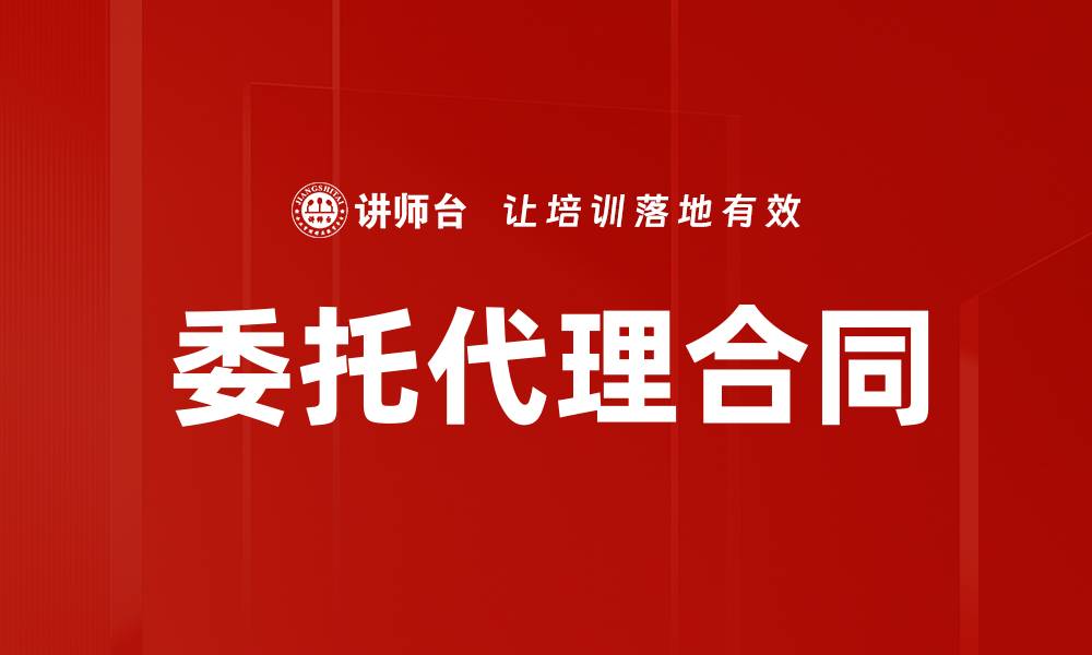 委托代理合同