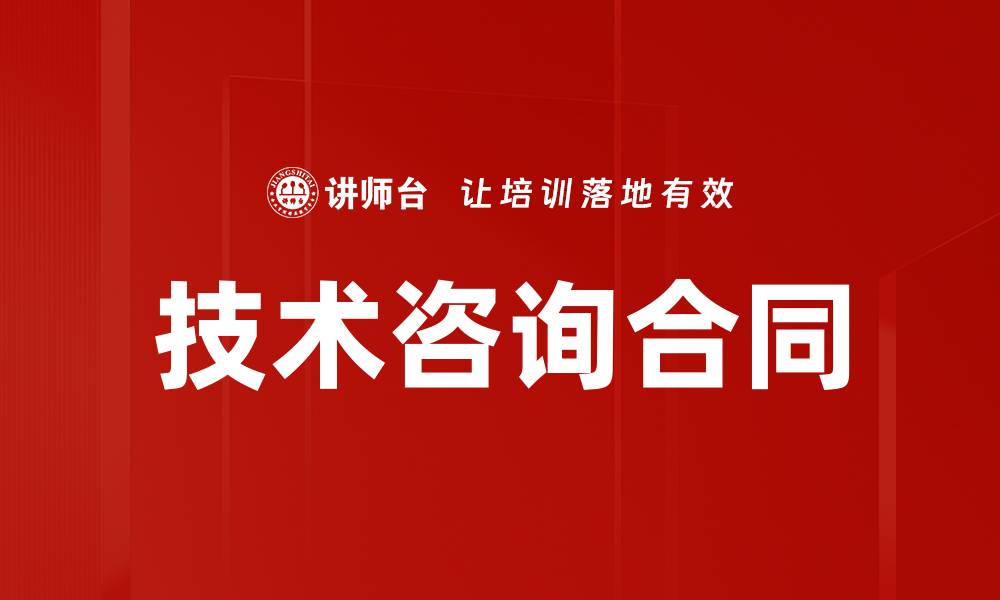 文章技术咨询合同的缩略图