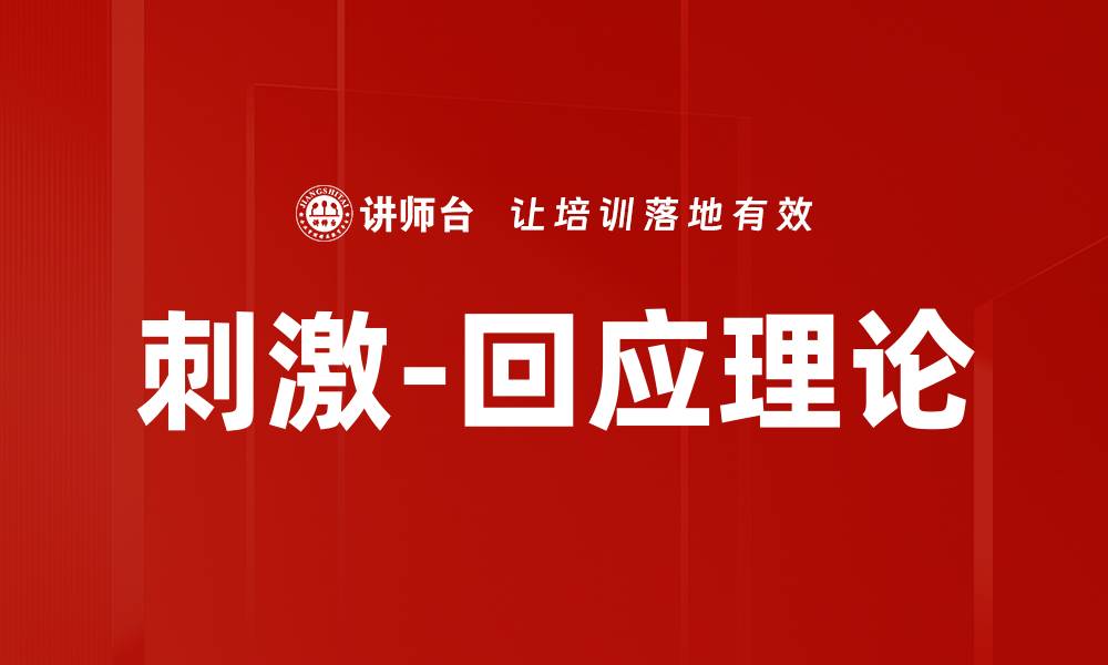 文章刺激-回应理论的缩略图