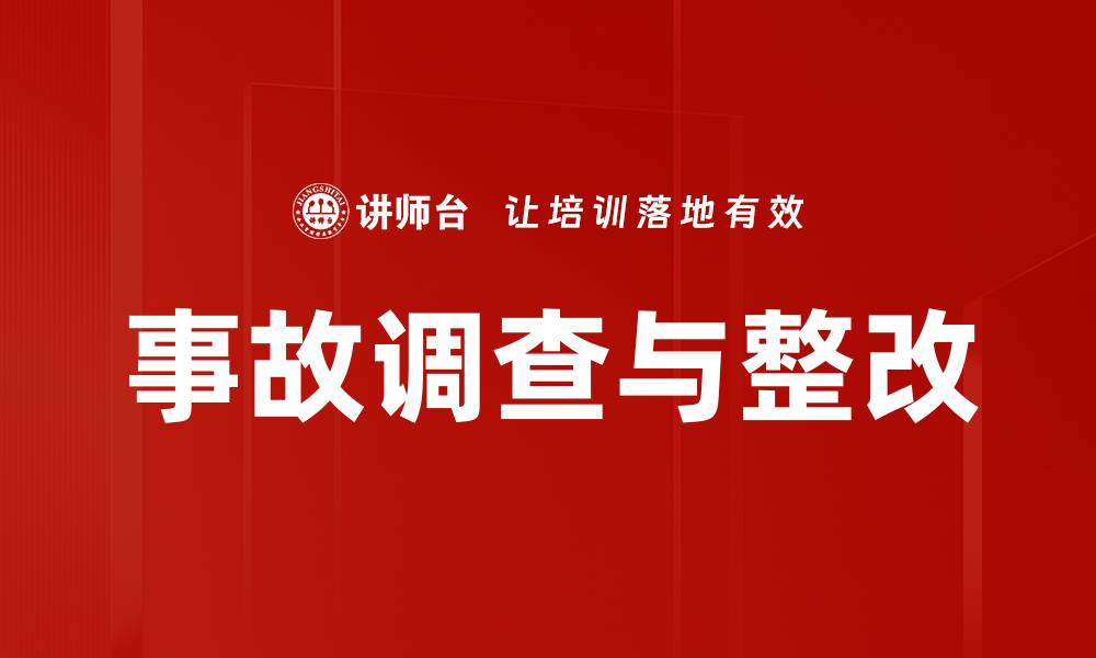事故调查与整改