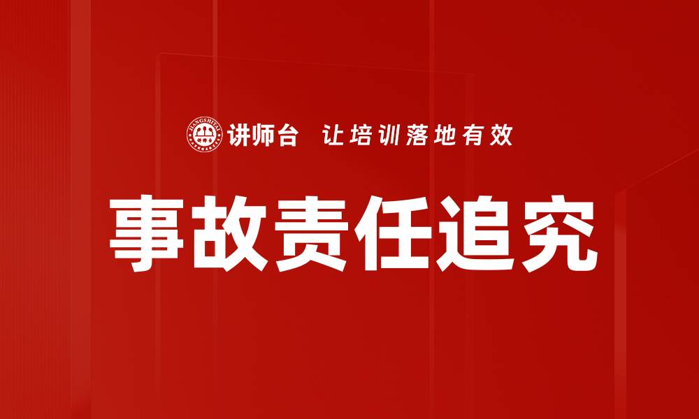 事故责任追究